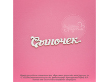 Synochek CX000002.jpg