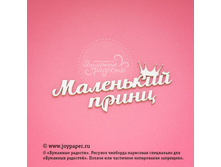 Malenkij-princ CT010124.jpg