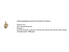 �����-������� ������� Termoline Coolmax.jpg