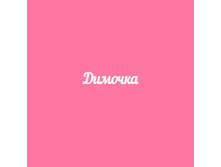 Dimochka.jpg