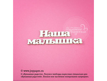 Nadpis-nasha-malyshka CT010107.jpg