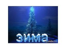 5787746.zima.jpg
