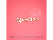 Krestik CX000096.jpg