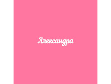 Aleksandra.jpg