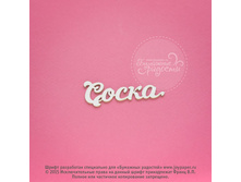 Soska CX000008.jpg