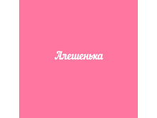 Aleshenka.jpg
