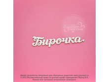 Birochka CX000006.jpg