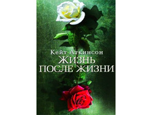 Atkinson-Zhizn-posle-zhizni-4ital.jpg
