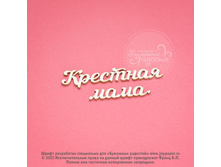 Krestnaya-mama.jpg