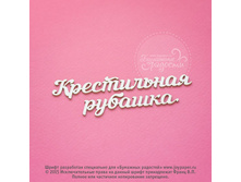 Krestilnaya-rubashka CX000026.jpg