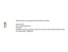 �����-�������� ������� Termoline Coolmax.jpg