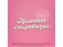 Maminy-sokrovissha.jpg