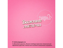Nadpis-vazhnye-melochi CT010075.jpg