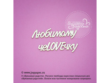 Nadpis-lyubimomu-chelovechku CT010034.jpg