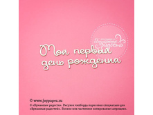 Nadpis-moj-pervyj-den-rozhdeniya CT010070.jpg