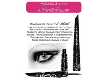 EL007 �������� ��� ���� Merilin ������ Liquid eyeliner (24 ��/�� 384 ��/���)