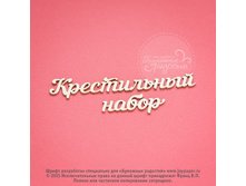 Krestilnyj-nabor CX000071.jpg