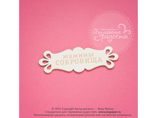Maminy-sokrovissha-tablichka-nadpis-CM010029.jpg