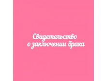 Nadpis-svidetelstvo-o-zaklyuchenii-braka CT010103.jpg