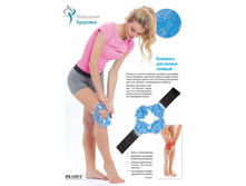 �������� ��� ������ ������� (HOT-COLD BEADS FOR KNEE) - 168 ���.