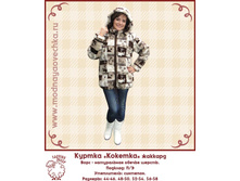 Kurtka koketka8.jpg