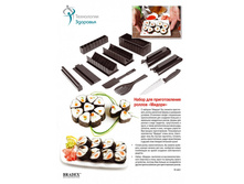 ����� ��� ������������� ������ «������» (Sushi Maker set with Knife) - 455 ���.,