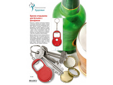 ������ - ���������� ��� ������� � ��������� (Keychain - bottle opener with flash light) - 75 ���.