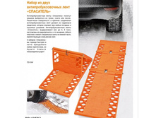 ����� �� ���� ������������������ ���� «���������» (2pcs car traction mats) TD 0164 - 870 ���.