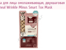 Mediheal Wrink--le Min--us Sm-art Tox Mask ����� ������ ������ ML-29 ���� 1,69