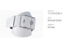 ������� ������ Classico 60 11576/546-1 ����� (���)