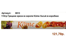 110�� ������� ����� � ������ Kome Sucuk � ��������