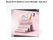 ����� Ard Al Zaafaran Lovers Message, ��� ��� �������� �������� ������, ���� 140=