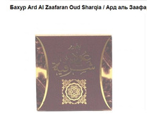 ����� Ard Al Zaafaran Oud Sharqia,  ��� ��� �������� �� ������, ���� 140=