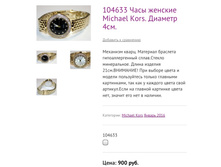 104633 ���� ������� Michael Kors. ������� 4��.