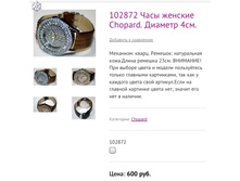 102872 ���� ������� Chopard. ������� 4��.
