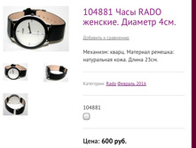 104881 ���� RADO �������. ������� 4��.