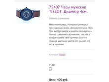 75407 ���� ������� TISSOT. ������� 4��.