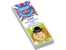 ENGLISH ��� ����������. 1400 ����� ������ ����. �����-������� � ������-���������� �������