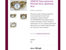 104634 ���� ������� Michael Kors. ������� 4��.