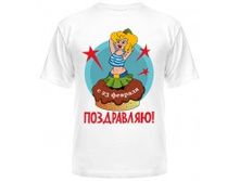 S 23 fevralya pozdravlyau-190x187.jpg