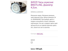 84929 ���� ������� BREITLING. ������� 4,5��.