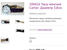 104616 ���� ������� Cartier. ������� 3,8��.