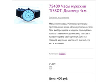 75409 ���� ������� TISSOT. ������� 4��.
