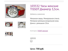 103532 ���� ������� TISSOT.������� 3,5��.