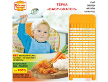 3000025 ����� BABY-GRATER ��������� 260 ���.+%.jpg