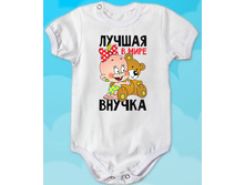 Luchshayavnuchka bodi k.jpg