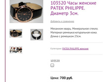 103520 ���� ������� PATEK PHILIPPE. ������� 3��.