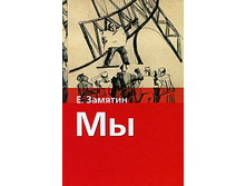 E. Zamyatin  My.jpeg