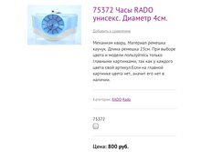 75372 ���� RADO �������. ������� 4��.