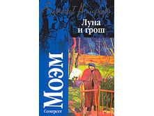 Somerset Moem  Luna i grosh.jpeg